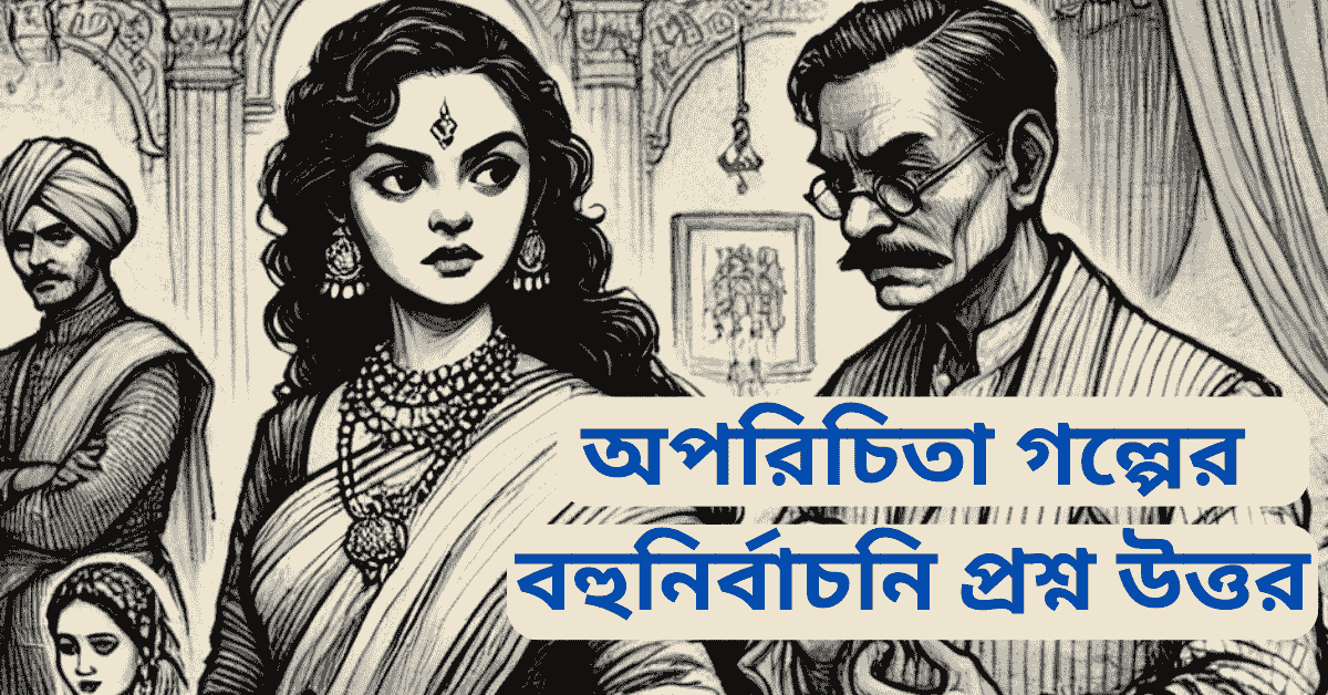 অপরিচিতা গল্পের বহুনির্বাচনি প্রশ্নের উত্তর