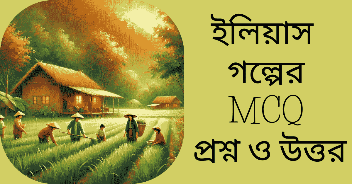 ইলিয়াস গল্পের প্রশ্ন উত্তর mcq