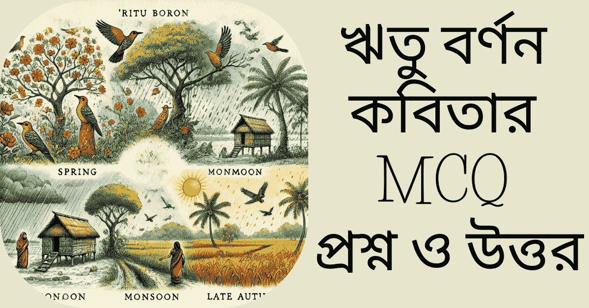 ঋতু বর্ণন কবিতার MCQ প্রশ্ন ও উত্তর