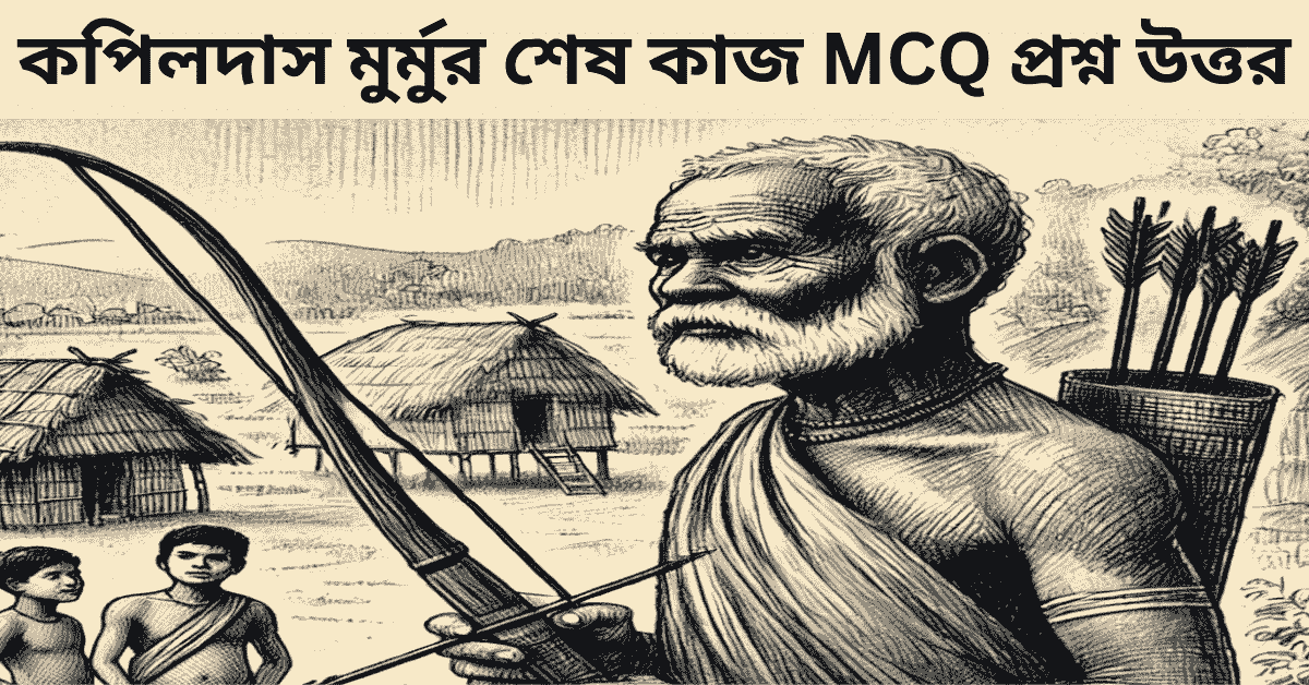 কপিলদাস মুর্মুর শেষ কাজ MCQ