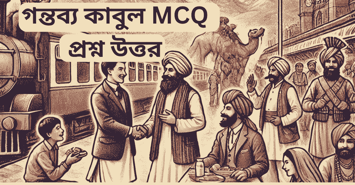 গন্তব্য কাবুল mcq