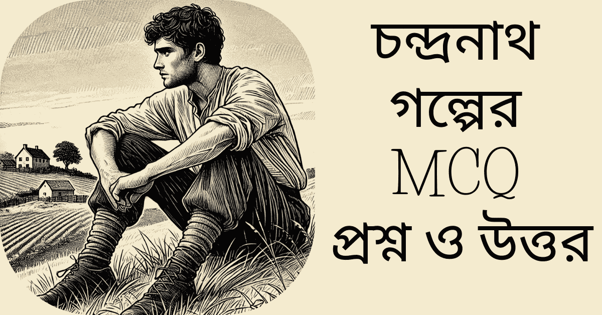 চন্দ্রনাথ গল্পের প্রশ্ন উত্তর mcq