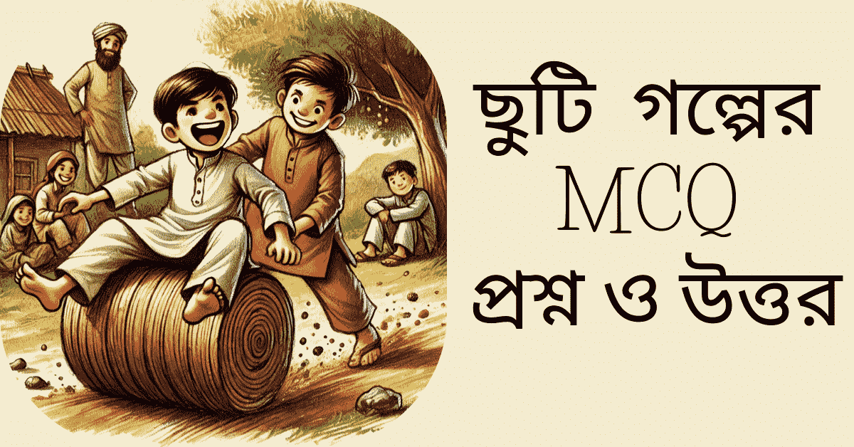 ছুটি গল্পের প্রশ্ন উত্তর mcq