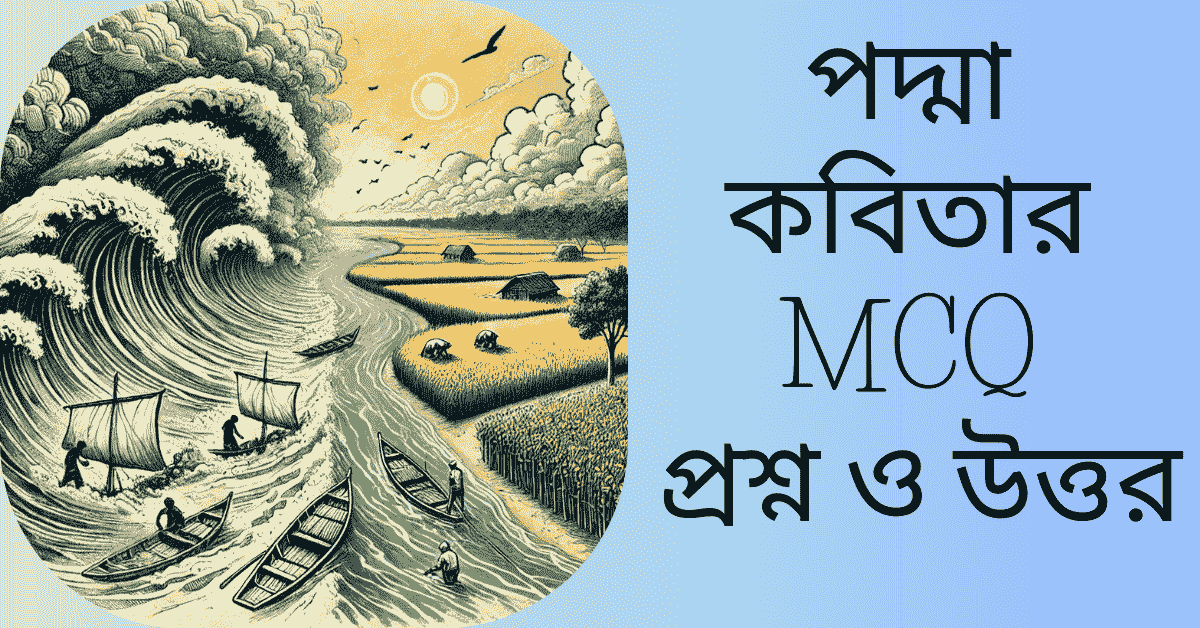 পদ্মা কবিতার MCQ প্রশ্ন ও উত্তর