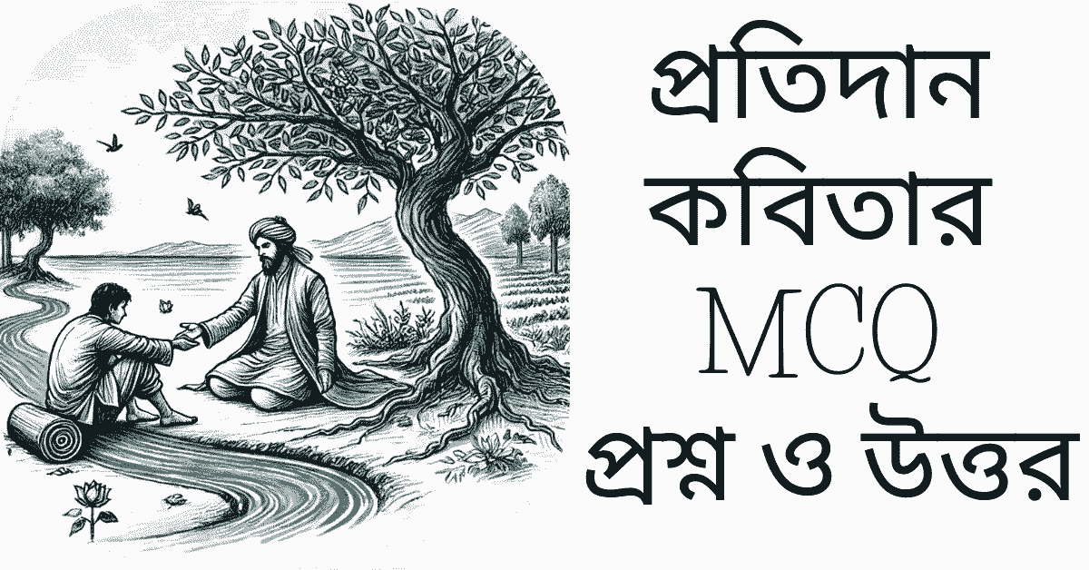 প্রতিদান কবিতার MCQ প্রশ্ন ও উত্তর