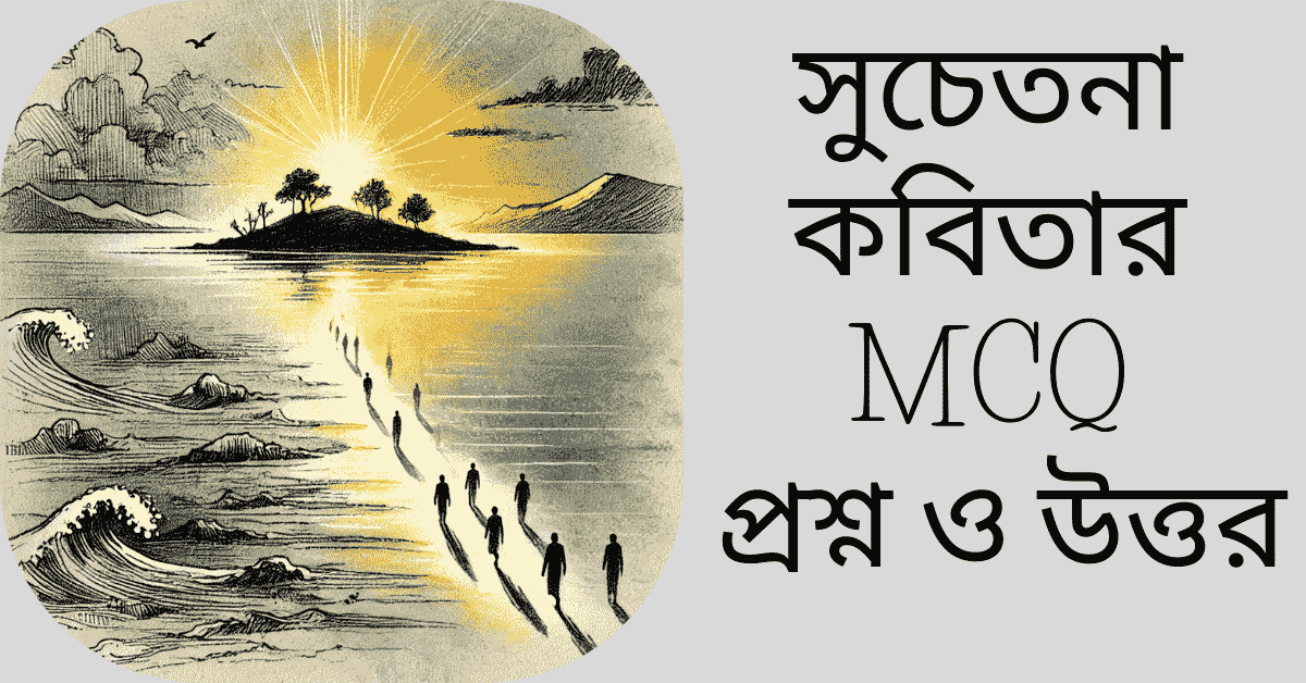 সুচেতনা কবিতার MCQ প্রশ্ন ও উত্তর