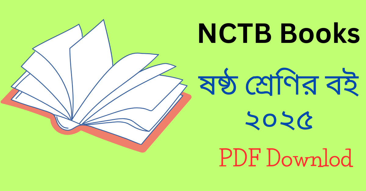 Class 6 book 2025 PDF - ষষ্ঠ শ্রেণির বই ২০২৫