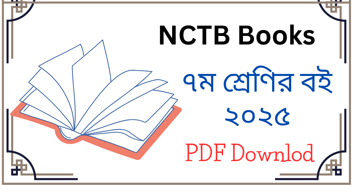 Class 7 book 2025 PDF - ৭ম শ্রেণির বই ২০২৫