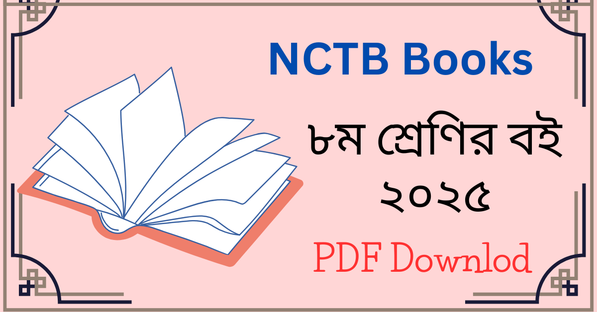 Class 8 Book 2024 PDF - ৮ম শ্রেণির বই ২০২৫