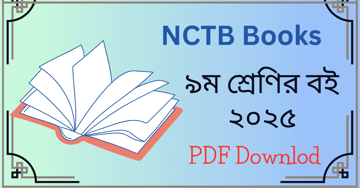 Class 9-10 Book 2025 PDF - ৯ম শ্রেণির বই ২০২৫