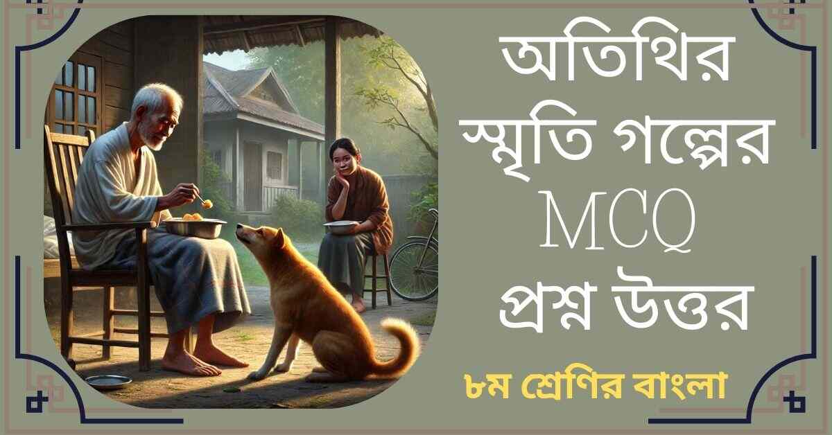 অতিথির স্মৃতি গল্পের MCQ প্রশ্ন উত্তর - ৮ম শ্রেণির বাংলা