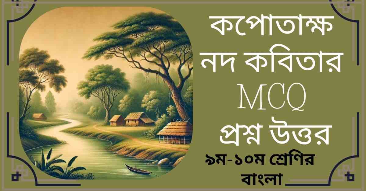 কপোতাক্ষ নদ কবিতার MCQ প্রশ্ন ও উত্তর - ৯ম-১০ম শ্রেণির বাংলা