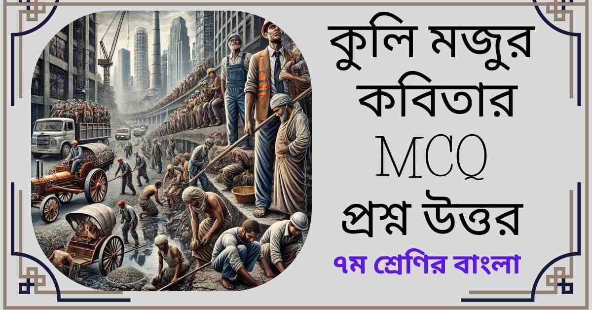 কুলি মজুর কবিতার MCQ প্রশ্ন উত্তর - ৭ম শ্রেণির বাংলা