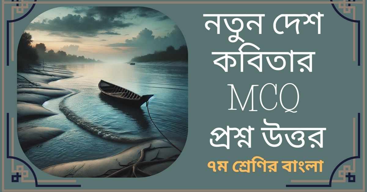 নতুন দেশ কবিতার MCQ প্রশ্ন ও উত্তর - ৭ম শ্রেণির বাংলা