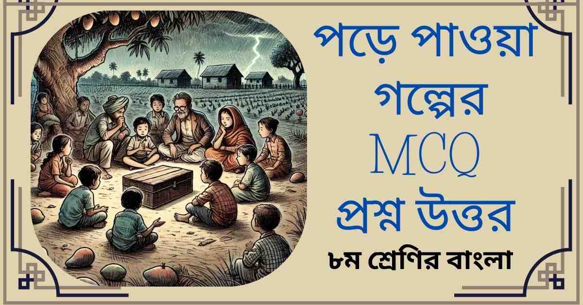 পড়ে পাওয়া গল্পের MCQ প্রশ্ন উত্তর - ৮ম শ্রেণির বাংলা