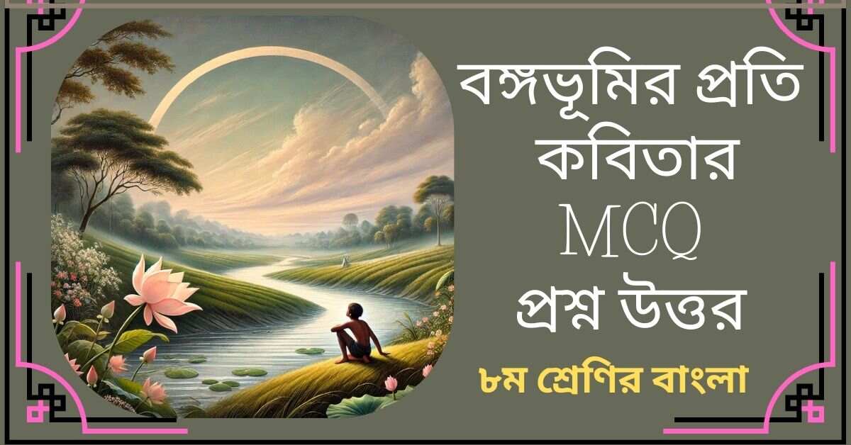 বঙ্গভূমির প্রতি MCQ প্রশ্ন উত্তর - ৮ম শ্রেণির বাংলা