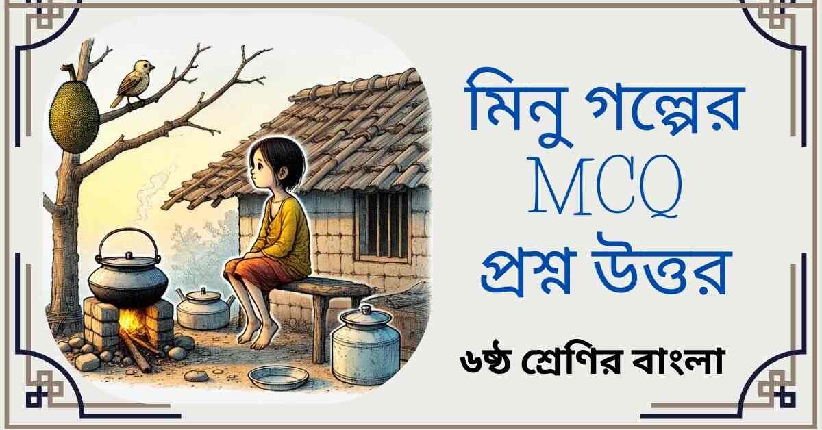 মিনু গল্পের MCQ প্রশ্ন উত্তর - ৬ষ্ঠ শ্রেণির বাংলা