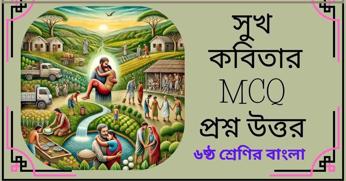 সুখ কবিতার MCQ প্রশ্ন উত্তর - ষষ্ঠ শ্রেণি